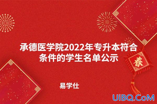 专升本承德？河北医学专科学校有哪些可以升本？