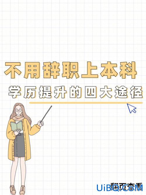 提升学历的工作方式(提升学历选择什么职业好)？