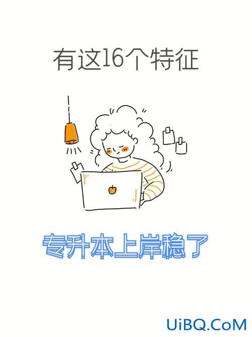 嘲讽专升本(我想专升本等于好高骛远吗)？