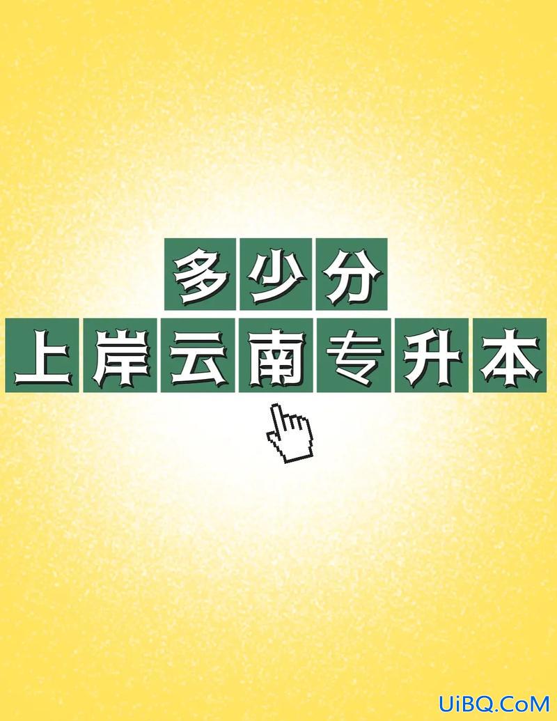 考生专升本？专升本是什么意思？