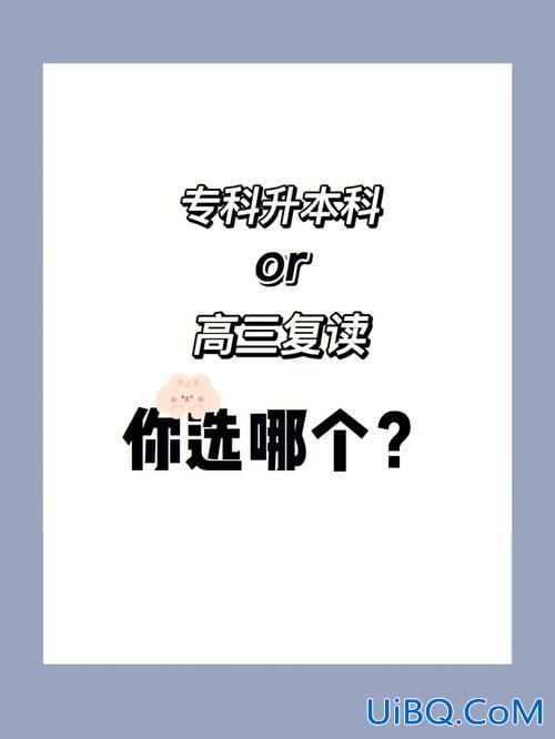 专升本小考？专升本跟复读哪个压力小一点？