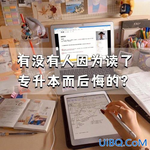 因为专升本 有没有人因为读了专升本而后悔的？