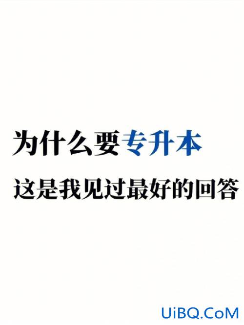 不用专升本，什么人不用专升本？