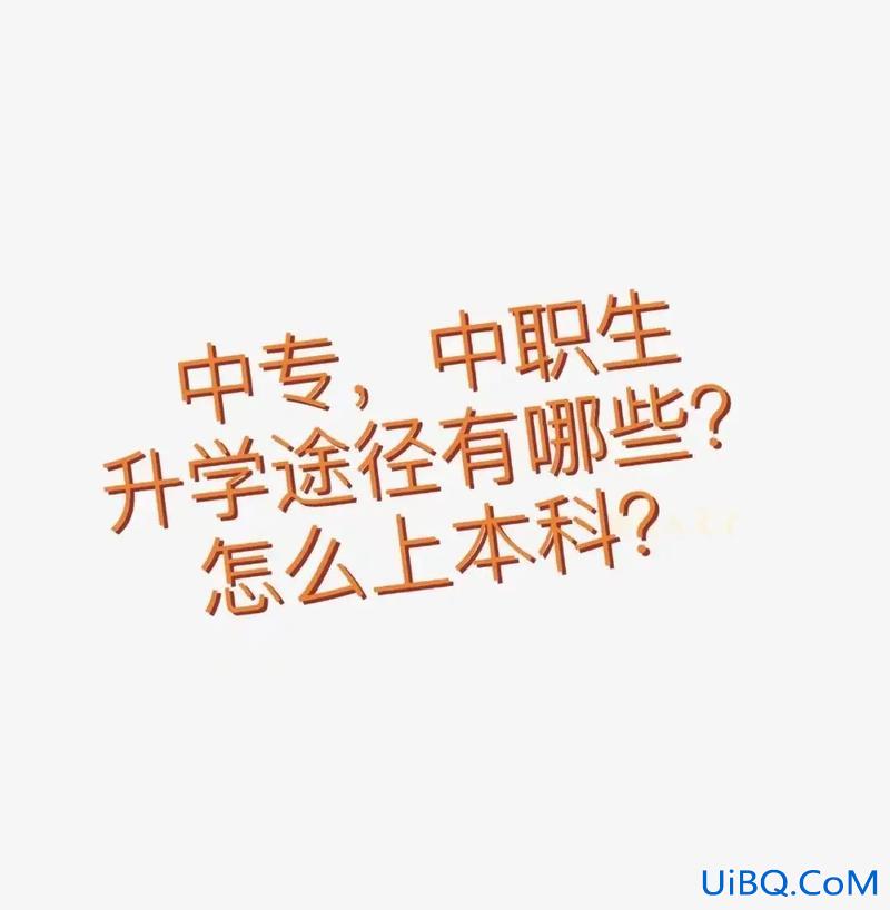 中专升学班考本科难吗 中专升学班考学难吗？