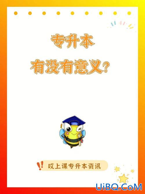 专升本翻身 35岁，专升本还有意义吗？