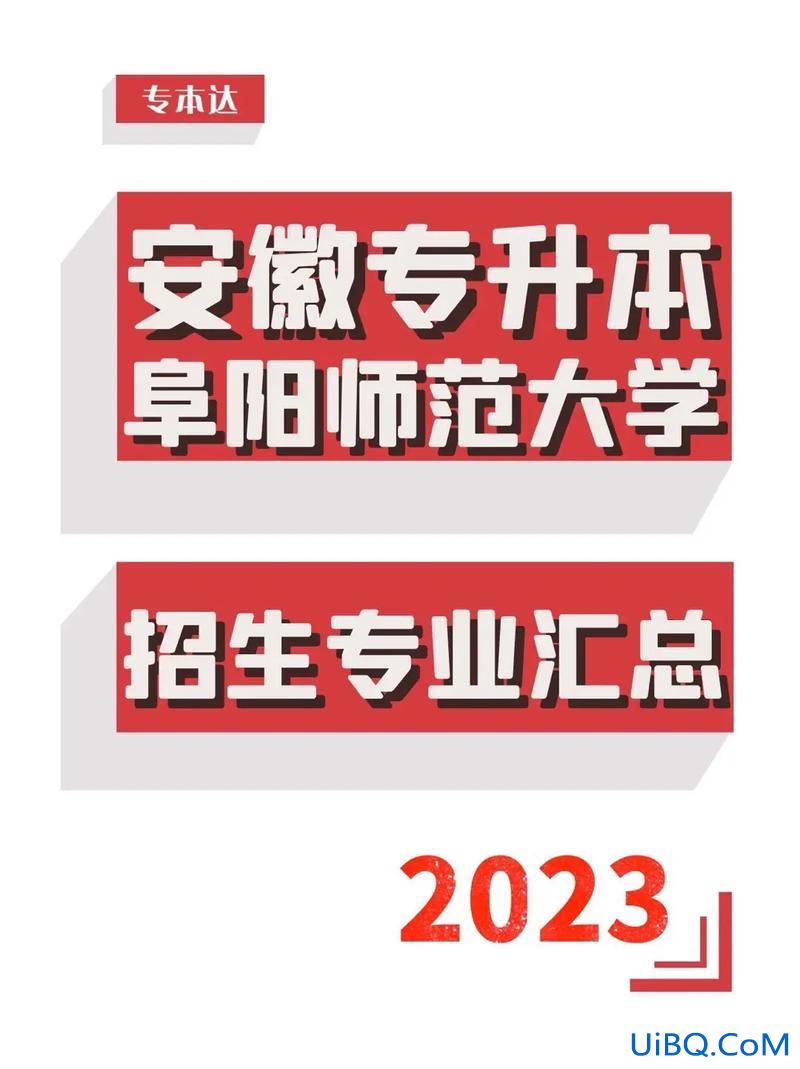 专升本阜阳？阜阳师范英语专升本难不难？