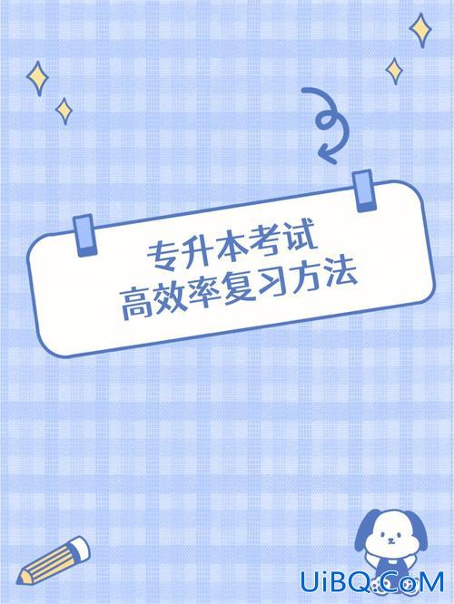 专升本快速，专升本有什么高效复习秘诀？