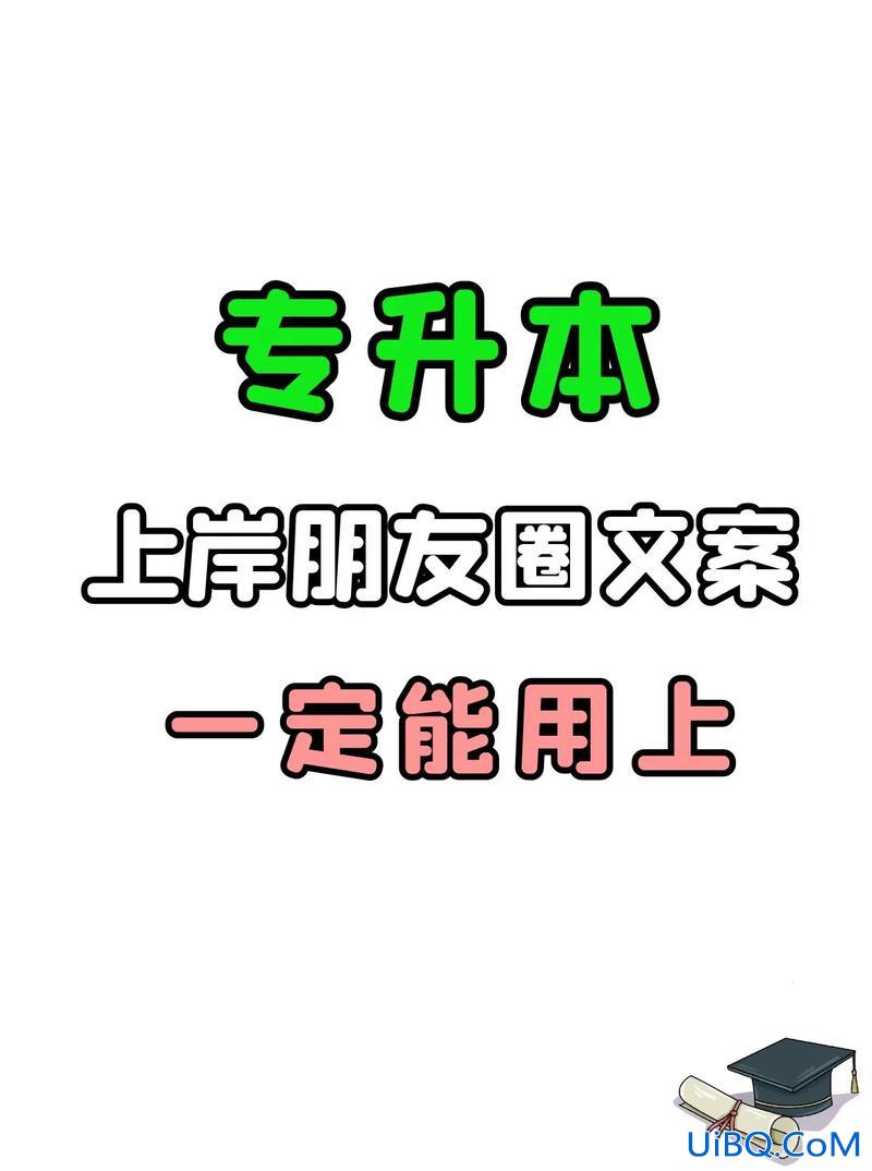 上岸专升本(专升本上岸的文案)？