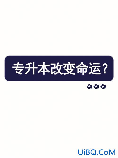 专升本废了？专升本真的可以改变命运吗？
