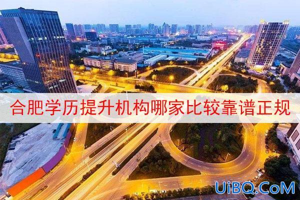 合肥在职提升学历的机构？合肥有哪些比较靠谱的学历提升机构？
