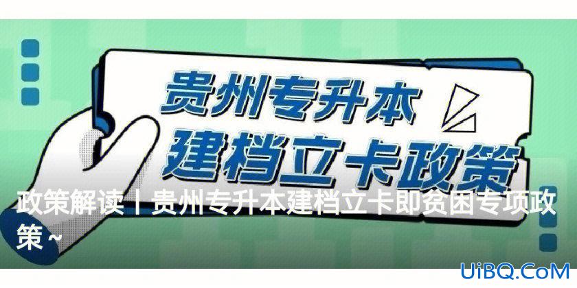 建卡专升本(专升本建档立卡户优先什么意思)？