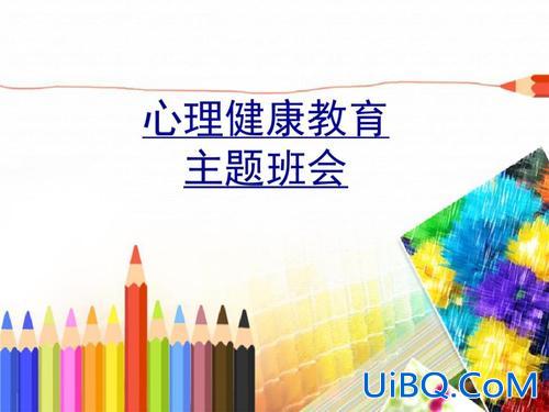小学升学考心理健康课件，心理健康班会的意义？