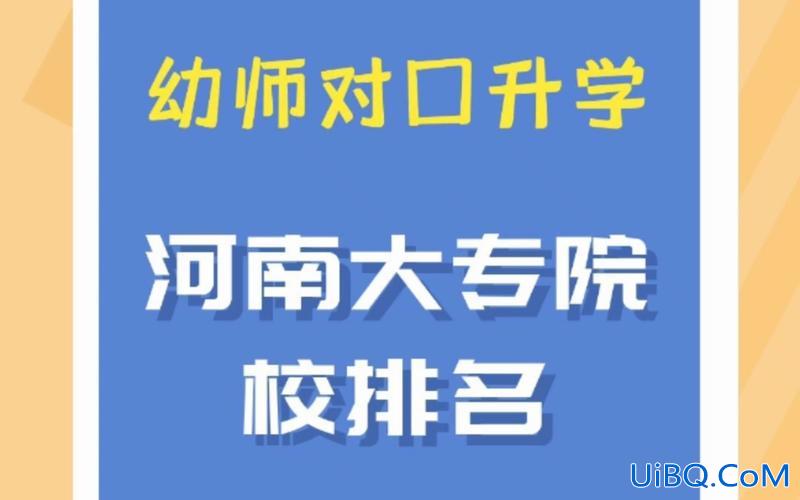 河南幼师对口升学 河南职高幼师能考哪些大学？