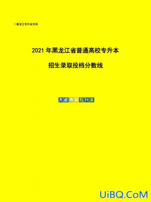 专升本黑河？黑龙江专升本的大学哪些比较好？