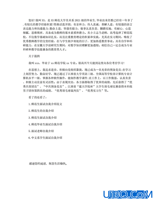 升学面试自我介绍信？免费师范生面试自我介绍？