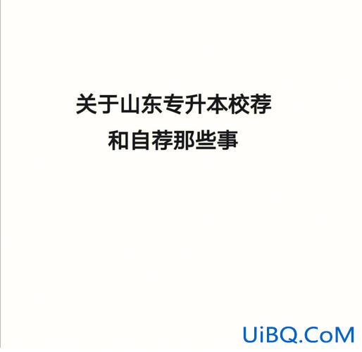 推专升本(专升本自荐和校荐哪个容易)？
