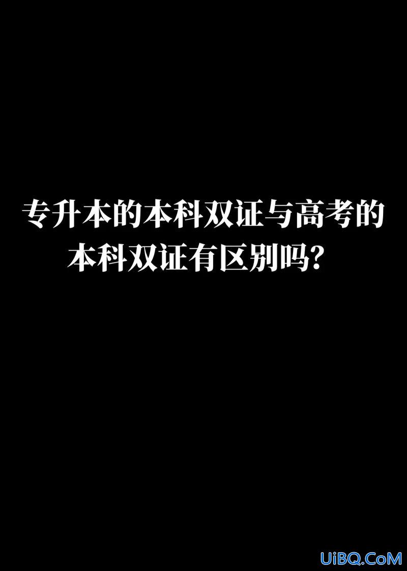 大学专升本专升本，专升本有没有必要专升本和高考上的本科有哪些区别？