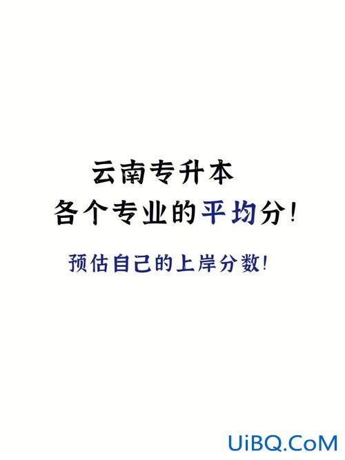 专升本红河，云南工商学院专升本要多少分？