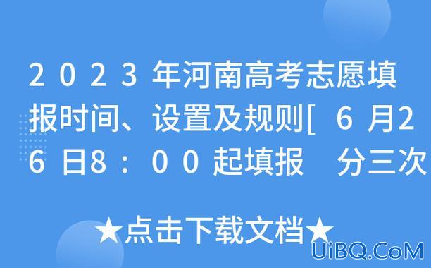 河南高考升学志愿填报时间，2023年河南高考填报和录取时间？