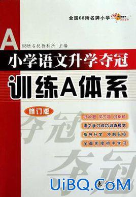 小学语文升学夺冠训练，买书二年级的语文下册课时夺冠？