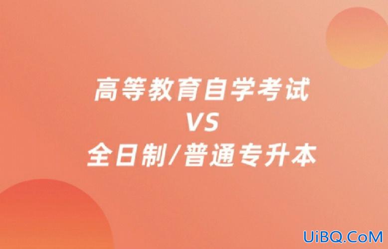 高等教育自学考试和专升本的区别？专升本是自考吗和专衔本有什么区别？