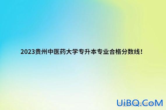 贵阳中医学院2024专升本 2024年贵州中医专升本院校？