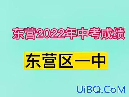 升学率最高的学校是，东营升学率最高的初中？