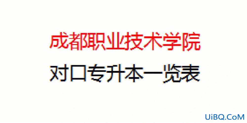 成都职业技术学院可以专升本吗(四川职业技术学院是否可以专升本，是升哪些大学)？