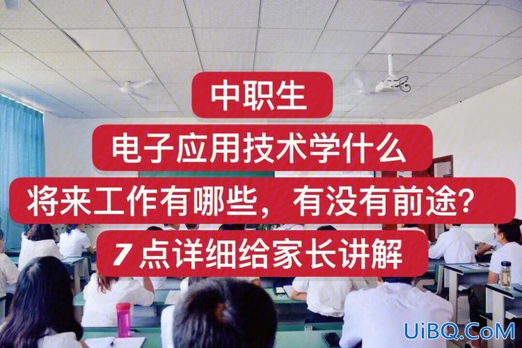 电子技术升学方向是什么 中专电子技术应用好升学吗？