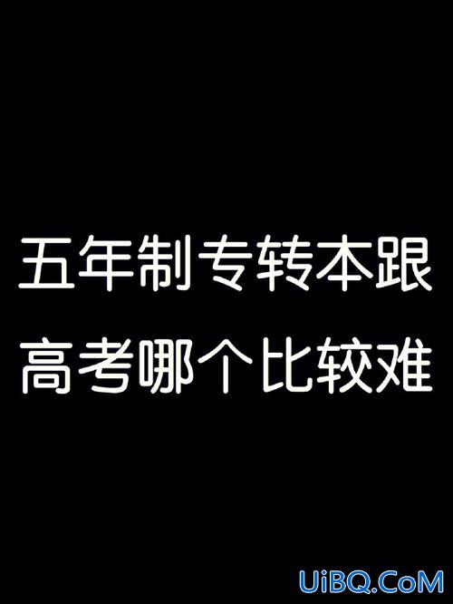 专升本以后的两年累吗？专升本和高考相比，哪个比较累哪个比较难？