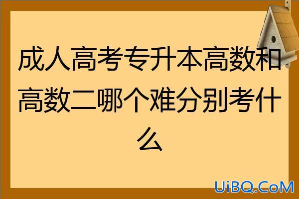 成人高考专升本高等数学二 成人高考专升本高数一和高数2有什么区别？