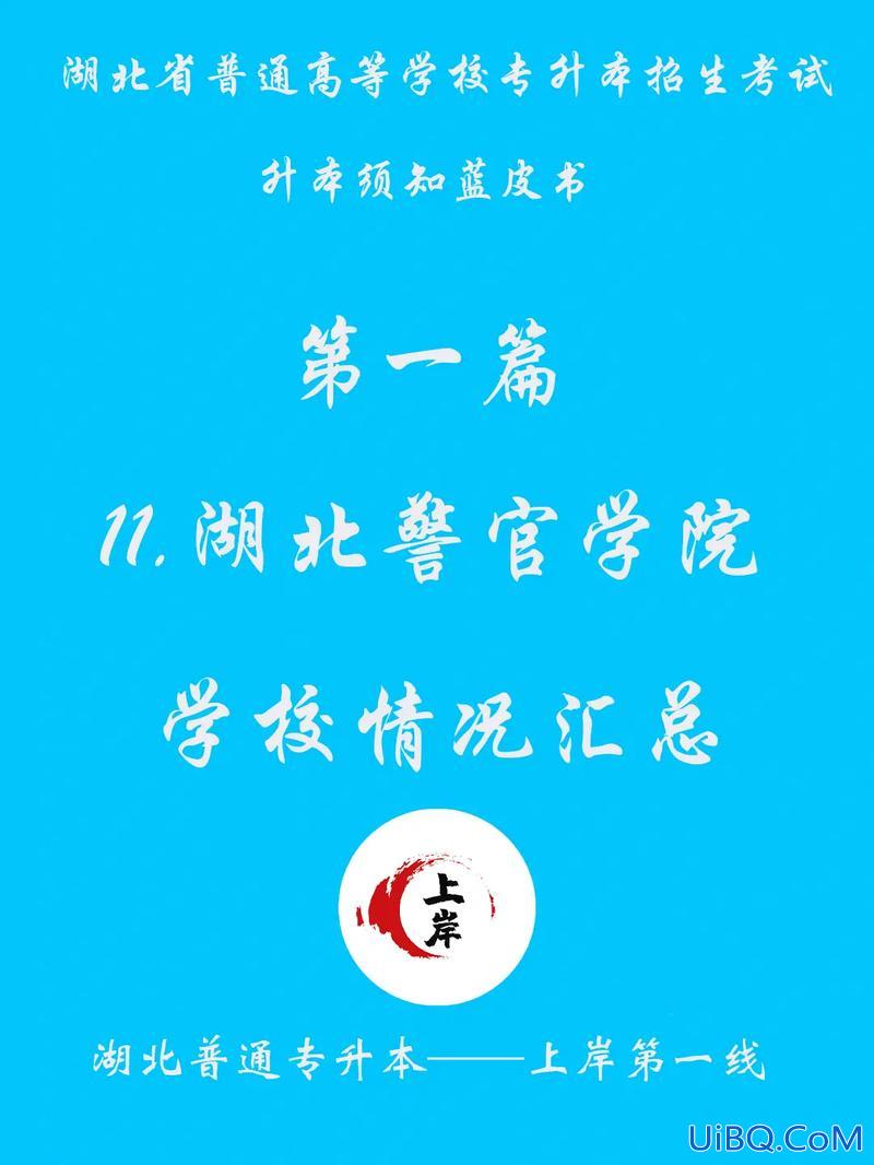 武汉警官职业学院可以专升本吗 武汉警官职业学院怎么才能拿去湖北警官学院上学？