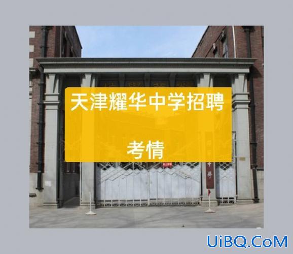 天津耀华中学中考升学情况？天津耀华初中升学率？