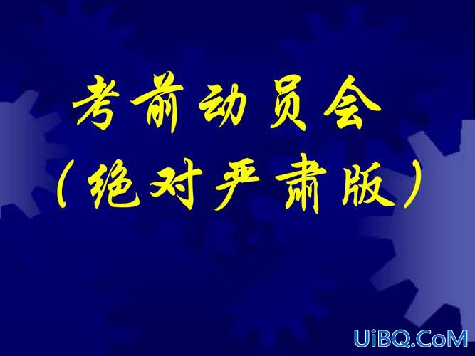 升学班 考前 动员会发言，考前动员会是啥意思？