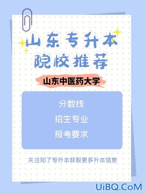 山东中医药大学专升本专业(山东中医药大学专升本2023分数线)？