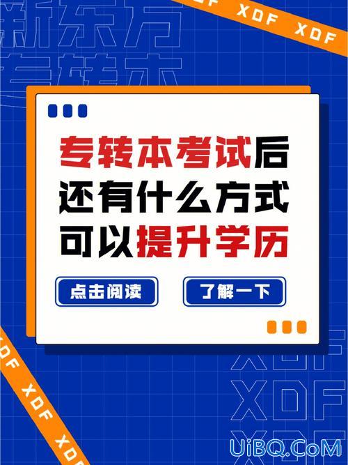 专升本提升学历的方法有(专转本、专升本等等学历提升的方式到底是怎样的呢)？