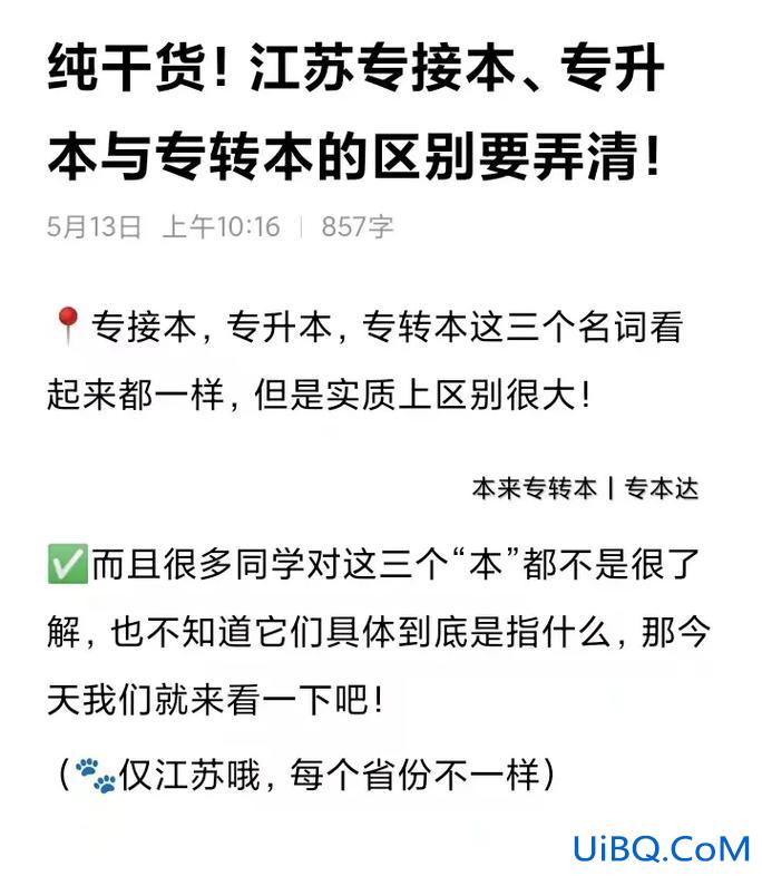 专转本专升本专接本区别？转本和接本和升本哪个好？