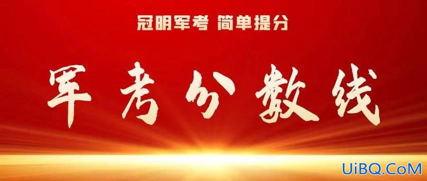 2024军考专升本分数线(军考专升本2024录取分数线)？