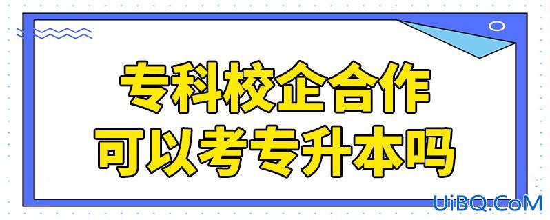 校企合作专升本靠谱吗？校企合作的专业有必要专升本吗？