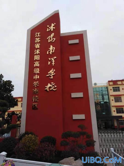 沭阳中学周老师谈高考升学？江苏省宿迁市沭阳县南洋初中什么时候开学？