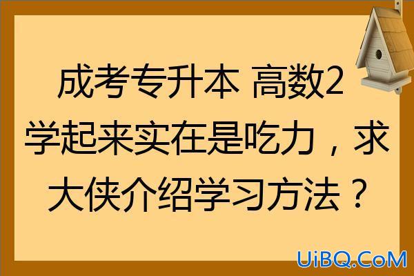 成考专升本高数二太难(成考专升本高数2学起来实在是吃力，求大侠介绍学习方法)？