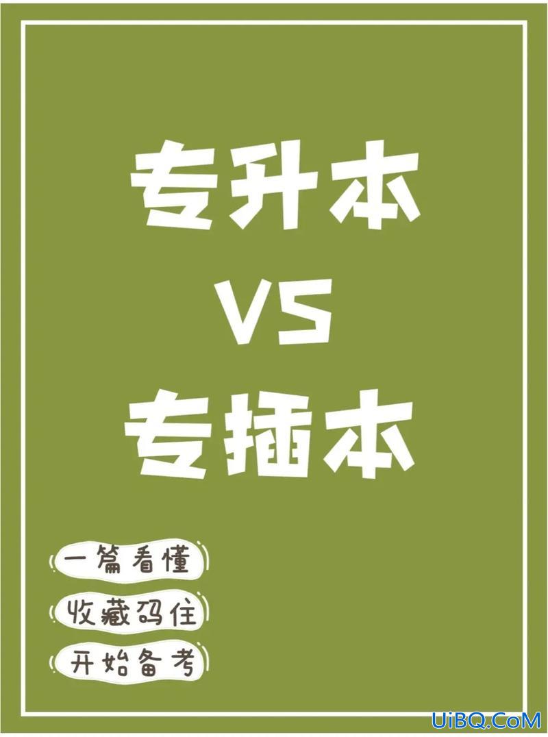 该不该提升学历和专业 大专生要不要去专升本，提高学历？