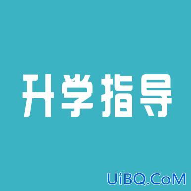 升学指导中心(升学指导是什么)？