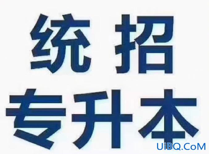 普通高校全日制专升本？该不该去上全日制专升本？