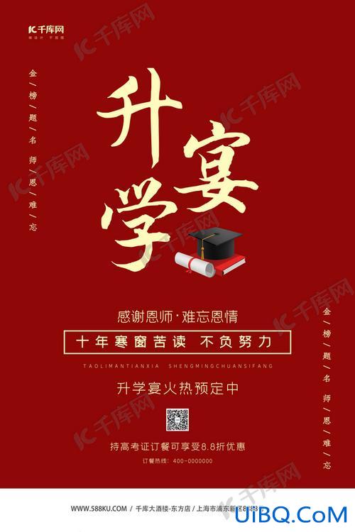 升学宴 海报，升学宴海报怎么做？