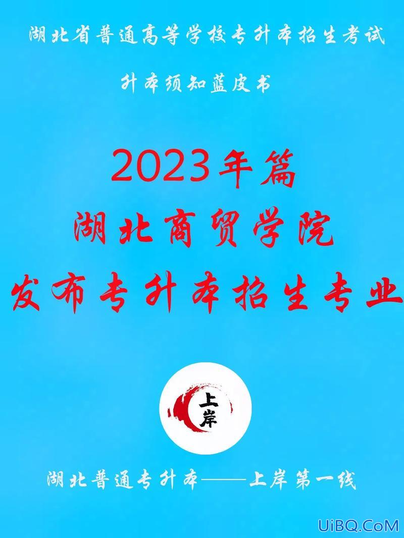 湖北专升本报名条件？湖北商贸学院可以专升本吗？