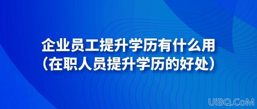 公司鼓励在职提升学历的话(公司不希望员工在职提升学历吗)？
