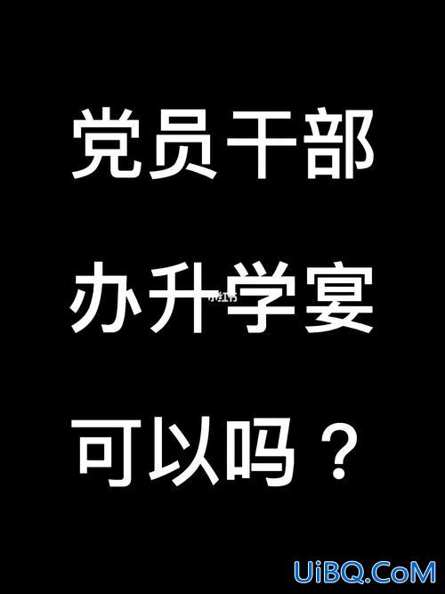 党员升学宴？升学宴标准？