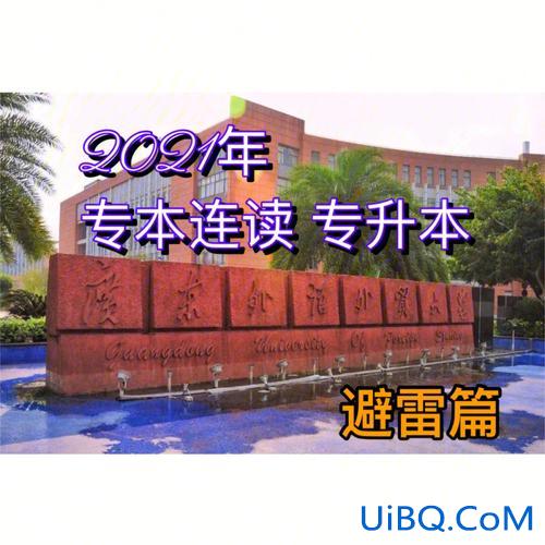 专本连读和专升本哪个好？专本连读和普通专升本哪个难度大？