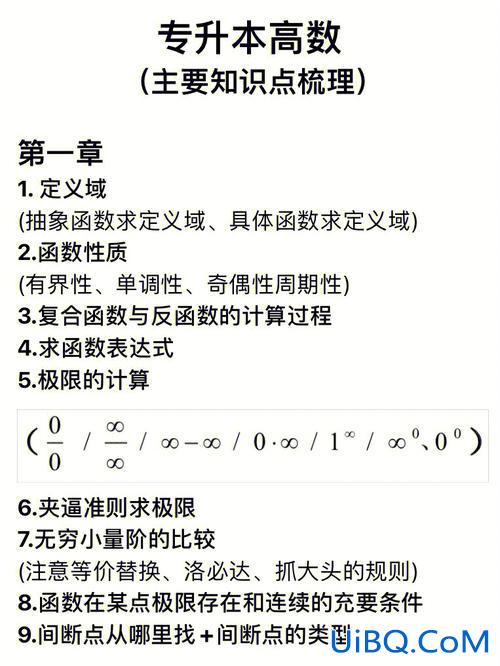高等数学专升本知识点？专升本数学考高中知识点吗？